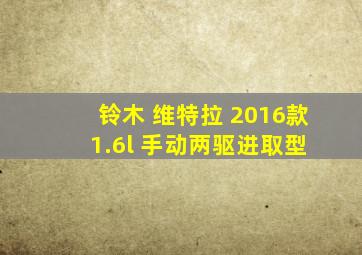 铃木 维特拉 2016款 1.6l 手动两驱进取型